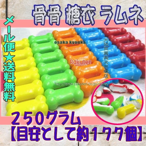 大阪京菓楽天市場店ZRおかし企画　OE石井　250グラム【目安として約177個】 骨骨 糖衣 ラムネ ×1袋【ma..