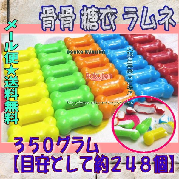 大阪京菓楽天市場店ZRおかし企画 OE石井 350グラム【目安として約248個】 骨骨 糖衣 ラムネ ×1袋【maa5】【メール便送料無料】