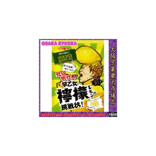 【メール便送料無料】大阪京菓ZRリボン 2016年3月7日《月曜日》発売70G早乙女檸檬の挑戦状〔170円〕×5個 +税 【m】
