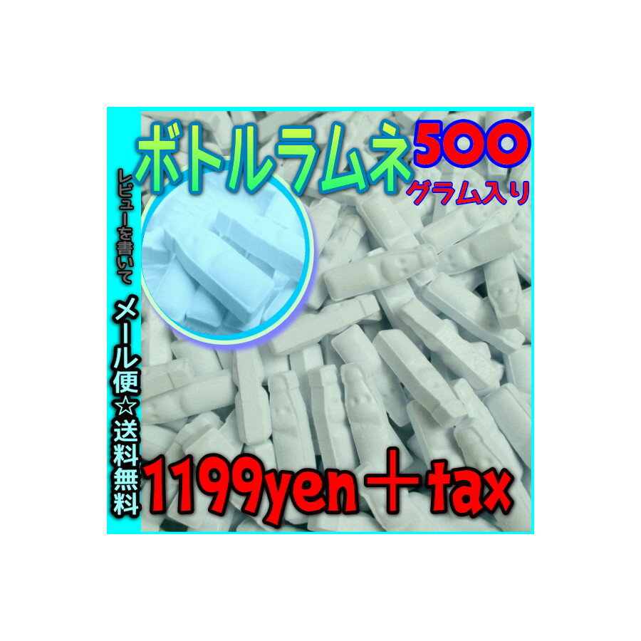 【メール便送料無料】大阪京菓ZRおかし企画 500gボトルラムネ〔1199円〕×1袋 +税
