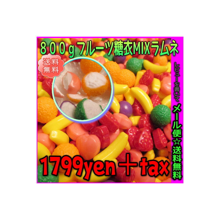 【メール便送料無料】大阪京菓ZRおかし企画 800gフルーツ糖衣MIXラムネ〔1799円〕×1袋 +税