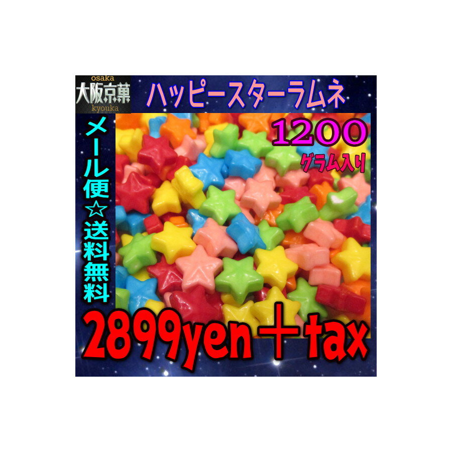 【メール便送料無料】大阪京菓ZRおかし企画 1200グラム入り ハッピースターラムネ〔2899円〕×1袋 +税