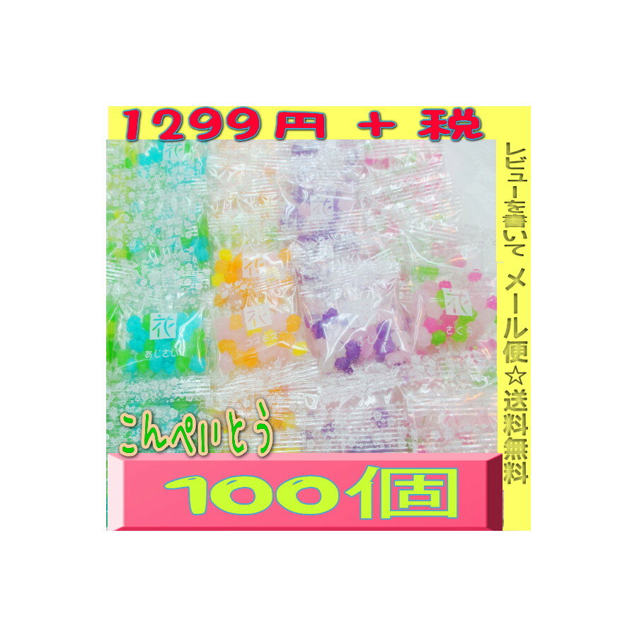 【メール便送料無料】大阪京菓ZRマルタ食品　100袋　個包装　金平糖〔こんぺいとう〕〔1299円〕×1袋　＋税