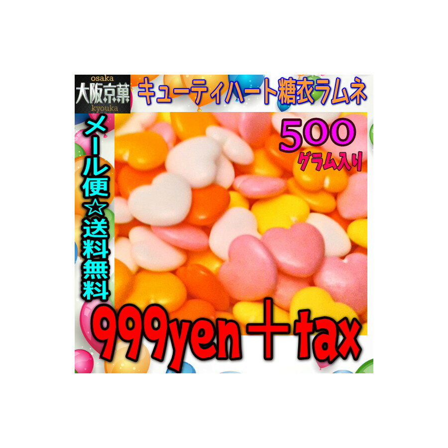 【メール便送料無料】大阪京菓ZRおかし企画 500g入りキューティハート糖衣ラムネ〔999円〕×1袋 +税
