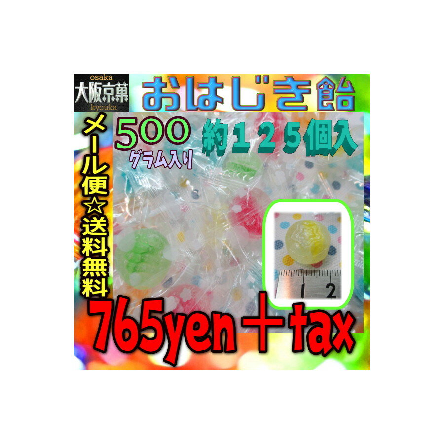 【メール便送料無料】大阪京菓ZRおかし企画 500グラム【目安として約125個】 綺麗な おはじき飴〔765円〕×1袋 +税 【ma】