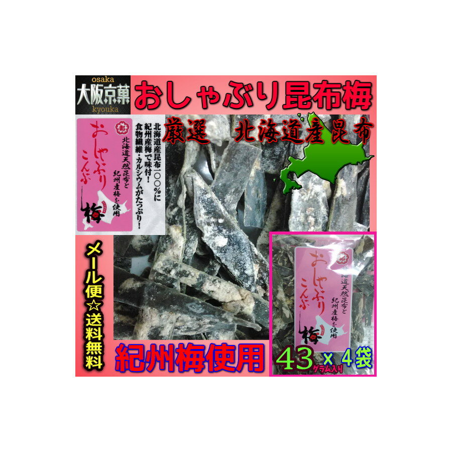 【メール便送料無料】大阪京菓ZR中野物産 43g おしゃぶり昆布梅〔333円〕×4袋 +税《期間限定特売セール!!》