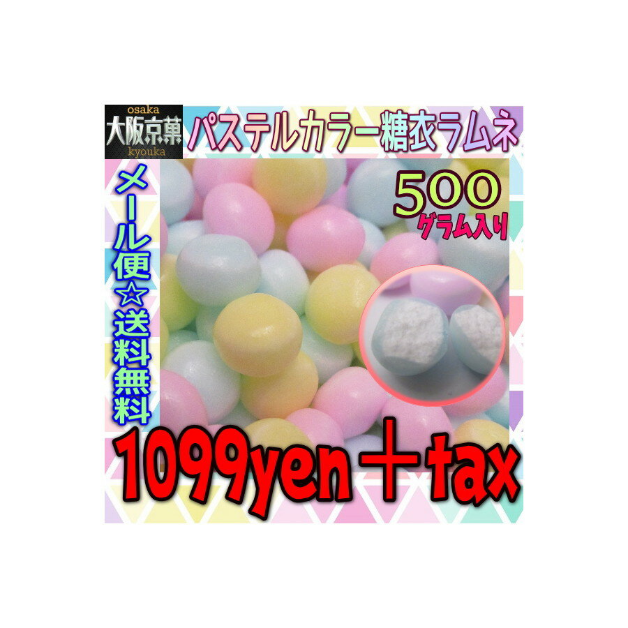 【メール便送料無料】大阪京菓ZRおかし企画 500g パステルカラー糖衣ラムネ〔1099円〕×1袋 +税