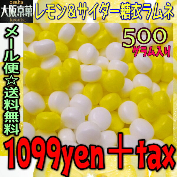 【メール便送料無料】大阪京菓ZRおかし企画 500g レモン&サイダー糖衣ラムネ〔1099円〕×1袋 +税