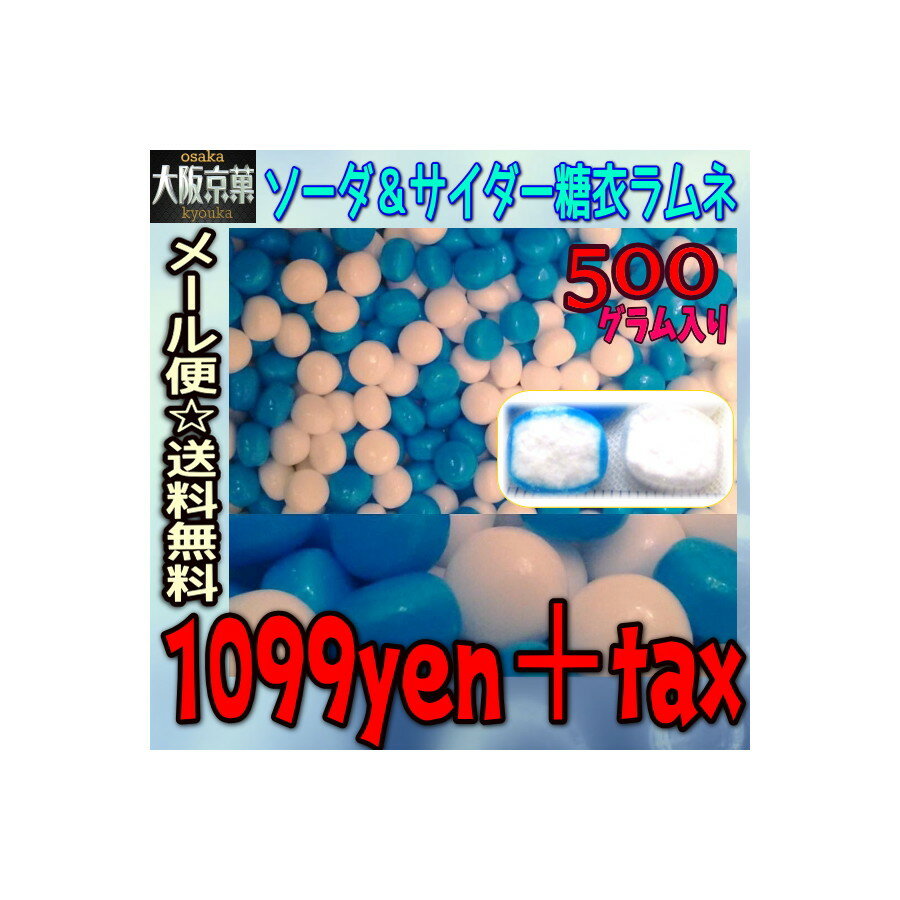 【メール便送料無料】大阪京菓ZRおかし企画 500gソーダ&サイダー糖衣ラムネ〔1099円〕×1袋 +税
