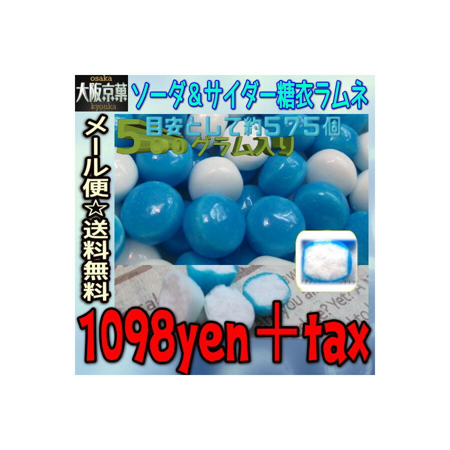 【メール便送料無料】大阪京菓ZRおかし企画 OE石井 500グラム【目安として約575個】 ソーダ&サイダー糖衣ラムネ〔1098円〕×1袋 +税 【ma】