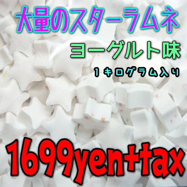 【メール便送料無料】大阪京菓ZRおかし企画 星形スターラムネ1kgヨーグルト味〔1699円〕×1袋 +税