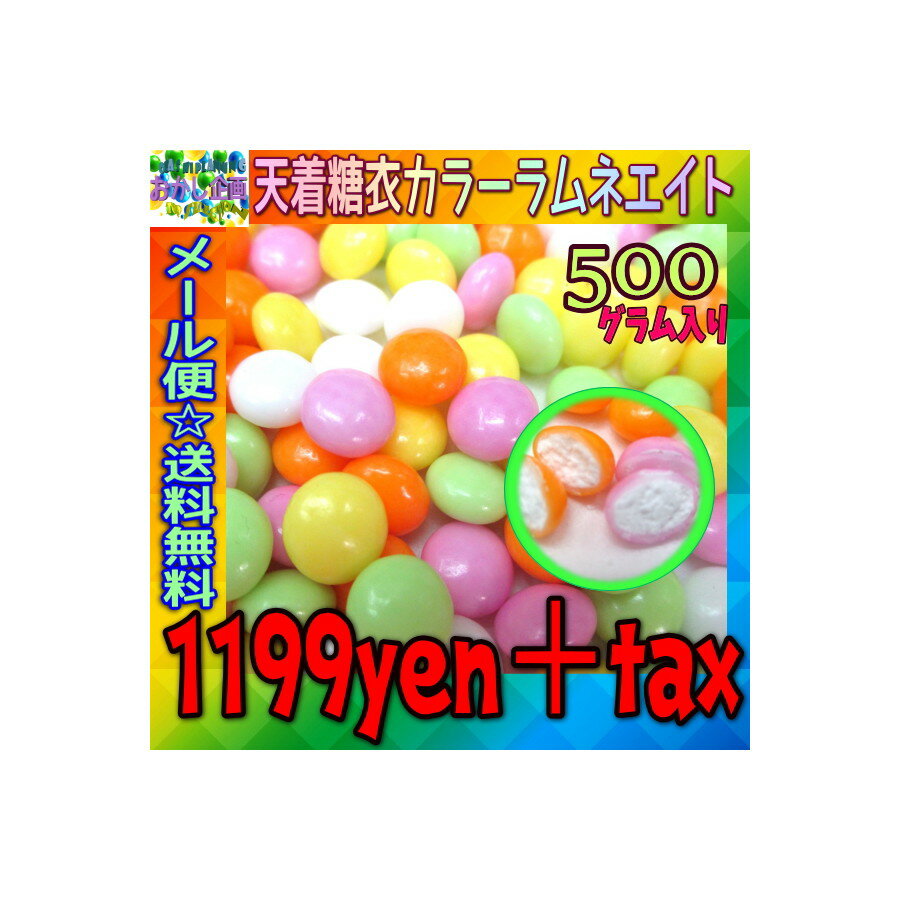 【メール便送料無料】大阪京菓ZRおかし企画 500グラム入り 天着糖衣カラーラムネエイト〔1199円〕×1袋 +税