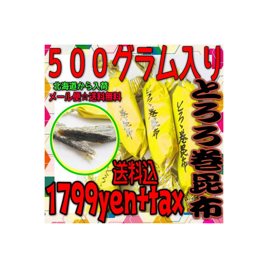 【メール便送料無料】大阪京菓ZR中山食品工業 500グラム入り とろろ巻き昆布〔1799円〕×1袋 +税《期間限定特売セール!!》