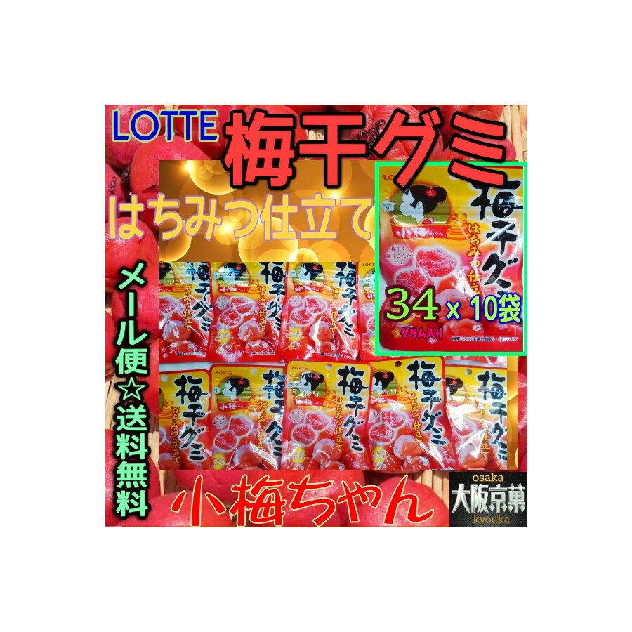 【メール便送料無料】大阪京菓ZRロッテ 34G小梅ちゃん梅干グミはちみつ仕立て〔139円〕×10個 +税 【ma】