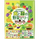 大阪京菓 ZRxASフーズ　14個 黄と緑の野菜ゼリー×100個【x】【送料無料（沖縄は別途送料）】の商品画像