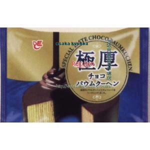 大阪京菓 ZRxエースベーカリー　1個 極厚チョコバウムクーヘン【チョコ】×8個【xeco】【エコ配 送料無料 （沖縄県配送不可 時間指定と夜間お届け不可）】