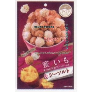 大阪京菓 ZRxMDH　55G ハッピーポップコーン蜜いも＆シーソルト×240個【xw】【送料無料（沖縄は別途送料）】