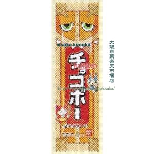 大阪京菓 ZRxバンダイ　B8（1個） チョコボー【チョコ】×252個【xw】【送料無料（沖縄は別途送料）】の商品画像