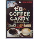 大阪京菓 ZRxユーハ味覚糖　65G ノンシュガージョージアコーヒーキャンディ×144個【xw】【送料無料（沖縄は別途送料）】