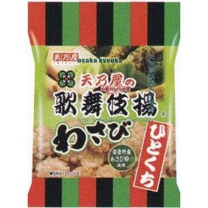 大阪京菓 ZRx天乃屋　49G ひとくち歌舞伎揚わさび×48個【xrs6】【送料無料（沖縄は別途送料）】