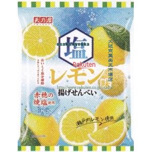 大阪京菓 ZRx天乃屋　52G 塩レモン味揚げせんべい×24個【xws6】【送料無料（沖縄は別途送料）】