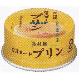 大阪京菓 ZRx井村屋　83G 缶カスタードプリン×32個【xeco】【エコ配 送料無料 （沖縄県配送不可 時間指定と夜間お届け不可）】