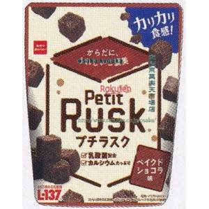 大阪京菓 ZRxおやつカンパニー　30G プチラスクベイクドショコラ味【ショコラ】×48個【xwa5】【送料無..