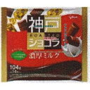 大阪京菓 ZRxグリコ 104G 神戸ローストショコラ<濃厚ミルク>【ショコラ】×168個【xrs5】【送料無料(沖縄は別途送料)】