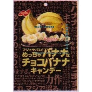 大阪京菓 ZRxノーベル製菓　66G マジでヤバい！めっちゃバナナなチョコバナナキャンデー【チョコ】×48個【xs6】【送料無料（沖縄は別途送料）】の商品画像