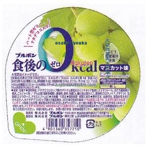 大阪京菓 ZRxブルボン　138G 食後の0kcalマスカット味×216個【xea5】【送料無料（沖縄は別途送料）】