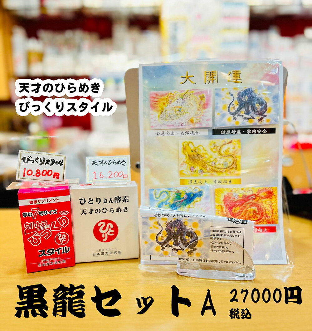 まるかん黒龍セットA 　天才のひらめき　びっくりスタイル　五龍神カード付