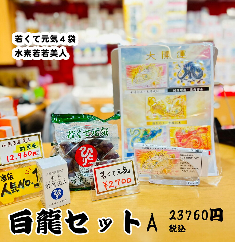 まるかん白龍セットA 　水素若若美人　若くて元気4袋　五龍神カード付