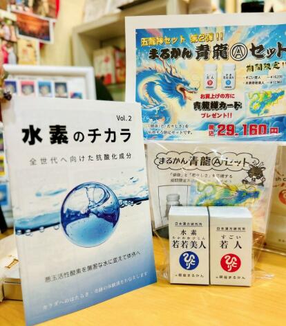 まるかん青龍セットA　五龍神カード青龍カード付　水素のチカラvol.2冊子付　 すごい若人×1　水素若若..