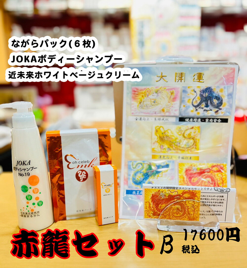 まるかん赤龍セットB 　JOKAボディソープ　ながらパック6枚　近未来ホワイトベージュクリーム　五龍神..