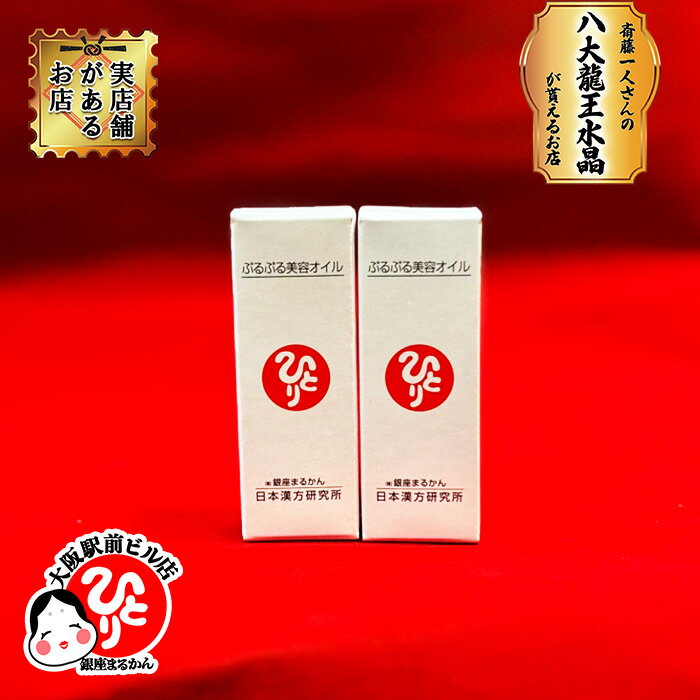 銀座まるかん ぷるぷる美容オイル ×2個 旧名 セイケイオイル レチノール ビタミンA ツヤだし 保湿持ち運び