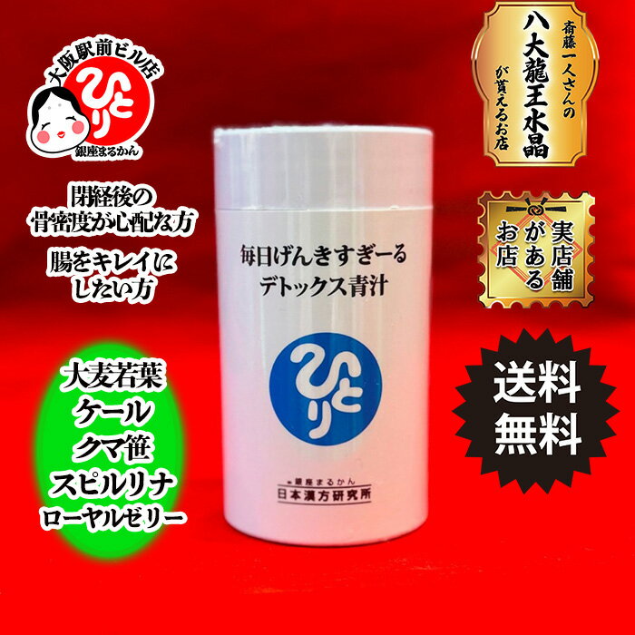 銀座まるかん デトックス青汁 デトックス 便秘 肝機能 骨 骨密度 閉経後 大麦若葉 カルシウム シワ 引き締め ケール スピルリナ 1か月分