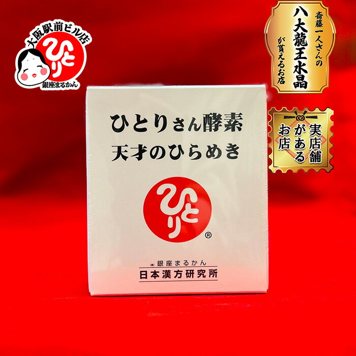 楽天市場】ひとりさん酵素天才のひらめきの通販 楽天市場】ひとりさん酵素天才のひらめきの通販