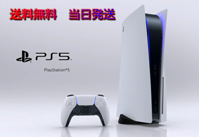 【当日発送 送料無料】完全新品 PlayStation 5(CFI-1100A01) SONYプレイステーション5本体 4948872415200 PS5 ソニー 入手困難 売り尽くし 人気商品 プレゼント