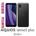 当日発送 送料無料 防水・防塵・おサイフケータイ シャープ　SHARP 6.0型　SIMフリースマートフォン　AQUOS sense3 plus　ブラック 黒 Black　SH-M11X7-A nanoSIM x2 DSDV対応 国内版 シムフリー simfree 訳アリ