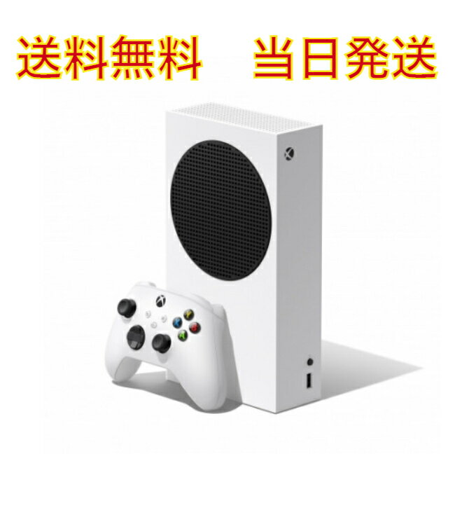 【平日15時までの注文で即日発送】【新品】【送料無料】マイクロソフト ゲーム機 Xbox Serie ...