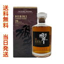 送料無料 当日発送 サントリー 国産ウイスキー 響 21年 700ml（化粧箱入り）