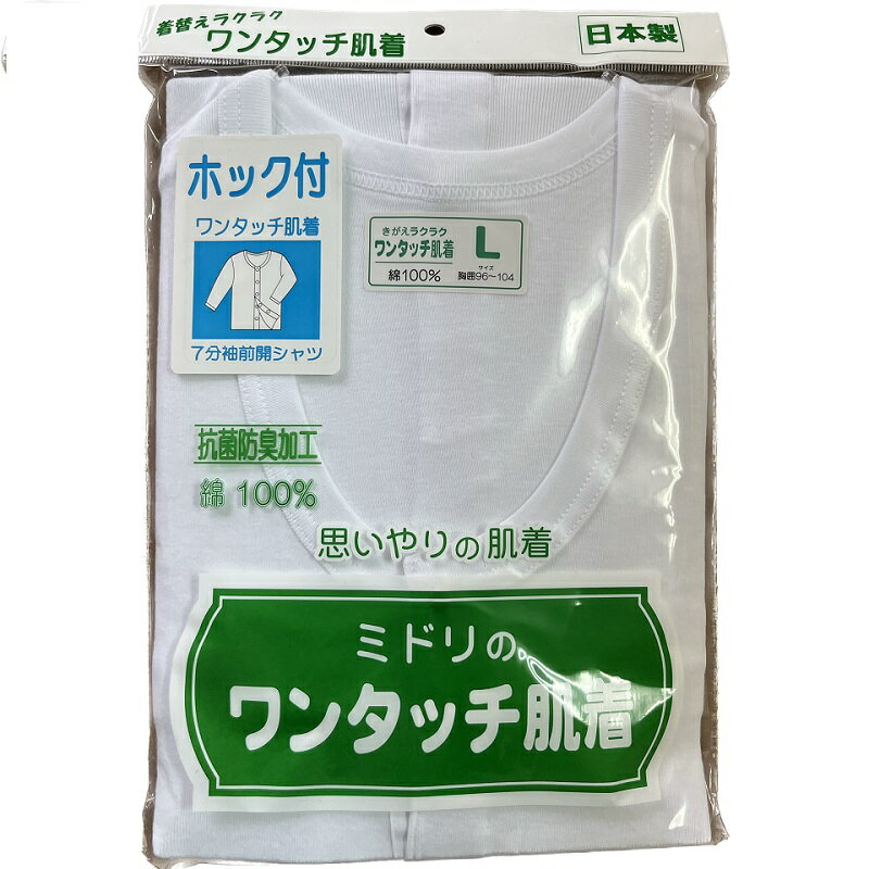 紳士介護・病人用肌着　ワンタッチ7分袖　前開きシャツ