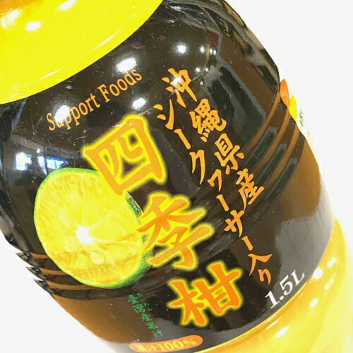 沖縄県産 シークワーサー入り 四季柑 1.5L