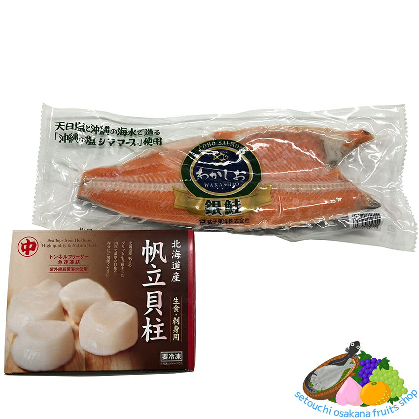 塩銀サケと生ホタテセット 銀鮭 生食用ホタテ 貝柱 北海道産 刺身用のサムネイル