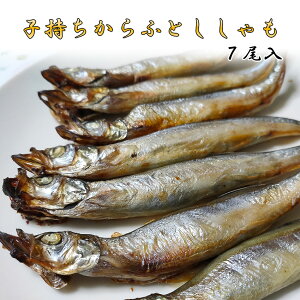 子持ちからふとししゃも 7-8尾入 冷凍 ご家庭用 干物 惣菜 焼魚 シシャモ