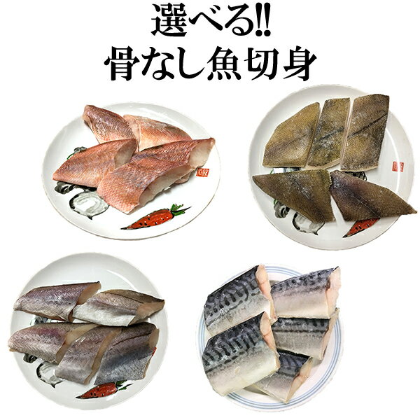 選べる 骨なし 魚 切身 3個セット さわら さば アジ かれい 赤魚 タラ ぶり いわし 冷凍 ご家庭用 業務用 施設 園 サワラ 鰆