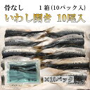 骨なしいわし開き10尾入 1箱10パック 冷凍 鳥取県産 ご家庭用 業務用 施設 園 イワシ 鰯