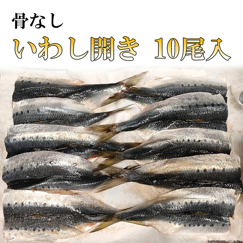 骨なしいわし開き 10尾入 冷凍 鳥取県産 ご家庭用 業務用 施設 園 イワシ 鰯