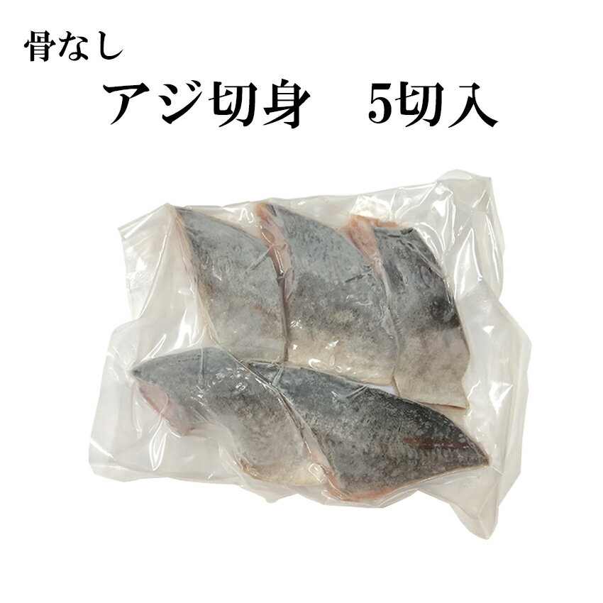 ◆原材料名：あじ ◆内容量：5切入(350グラム) ◆賞味期限：商品に記載 ◆保存方法：-18℃以下で保存してください ◆加熱調理の必要性：加熱してお召し上がりください ◆原産地名：ニュージーランド ◆輸入者：神港魚類株式会社 　　　　　兵庫県神戸市兵庫区中之島1-1-1　神戸市中央卸売市場本場内 　販売者：株式会社釣八 　　　　　東京都中央区入船3-8-7　ザ・ロワイヤルビル2階 　この商品は、ベトナムの工場で骨を取って切身にし包装しました。 ※商品情報は上記のものと異なる可能性がございます。 ※切身の部位は袋ごとに異なります。