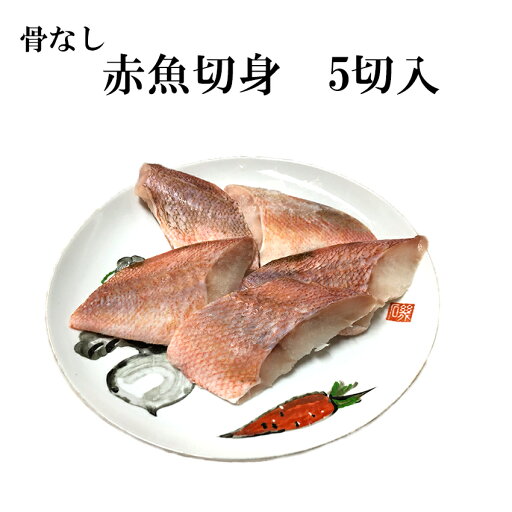 骨なし赤魚切身 1切70g 5切入 冷凍 ご家庭用 業務用 施設 園 骨なし赤魚切身 1切70g 5切入 冷凍 ご家庭用 業務用 施設 園